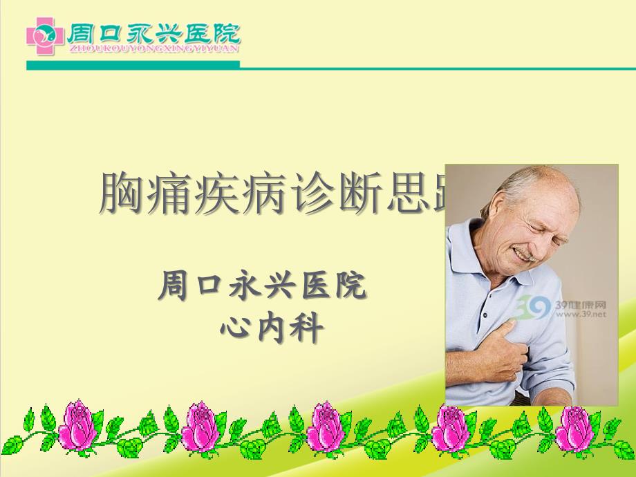 胸痛疾病诊断思路.ppt_第1页