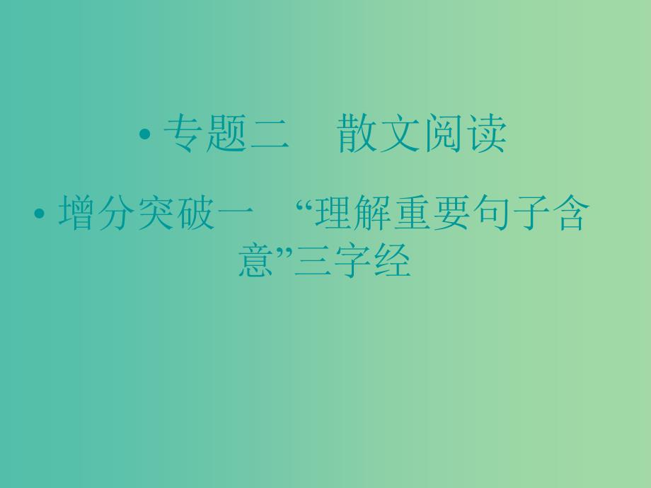 高考语文二轮复习 “理解重要句子含意”三字经知识点课件.ppt_第1页