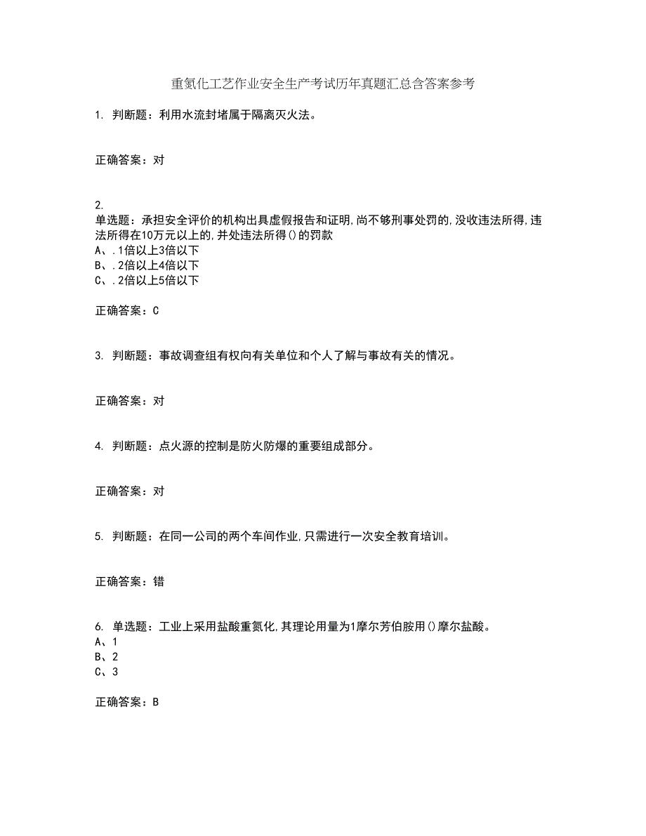 重氮化工艺作业安全生产考试历年真题汇总含答案参考24_第1页