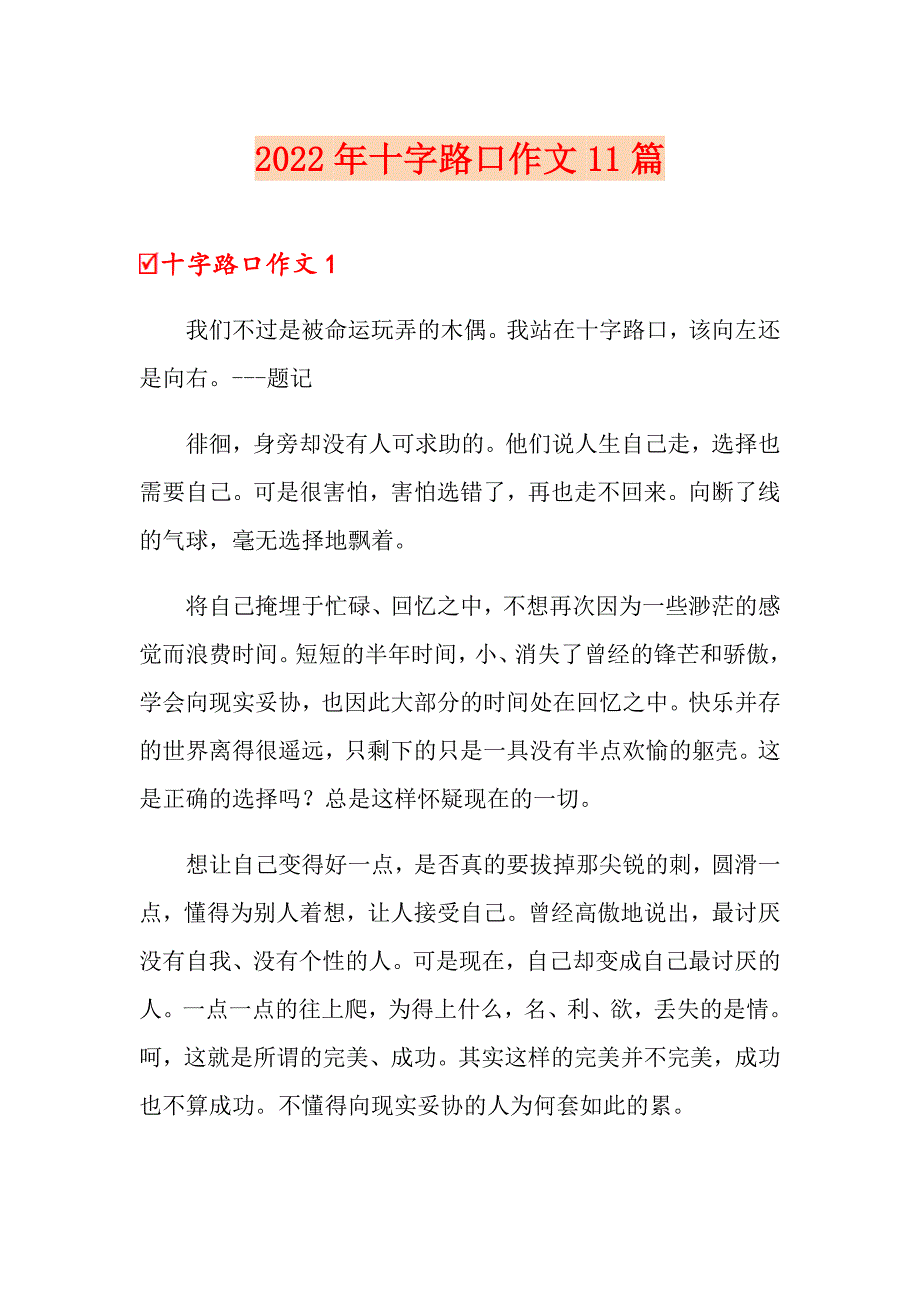 2022年十字路口作文11篇【模板】_第1页