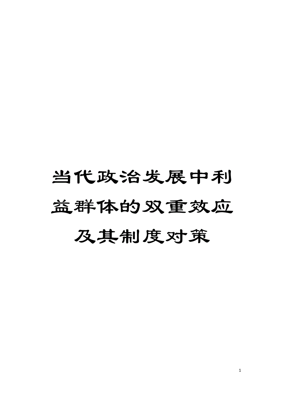 当代政治发展中利益群体的双重效应及其制度对策模板.doc_第1页