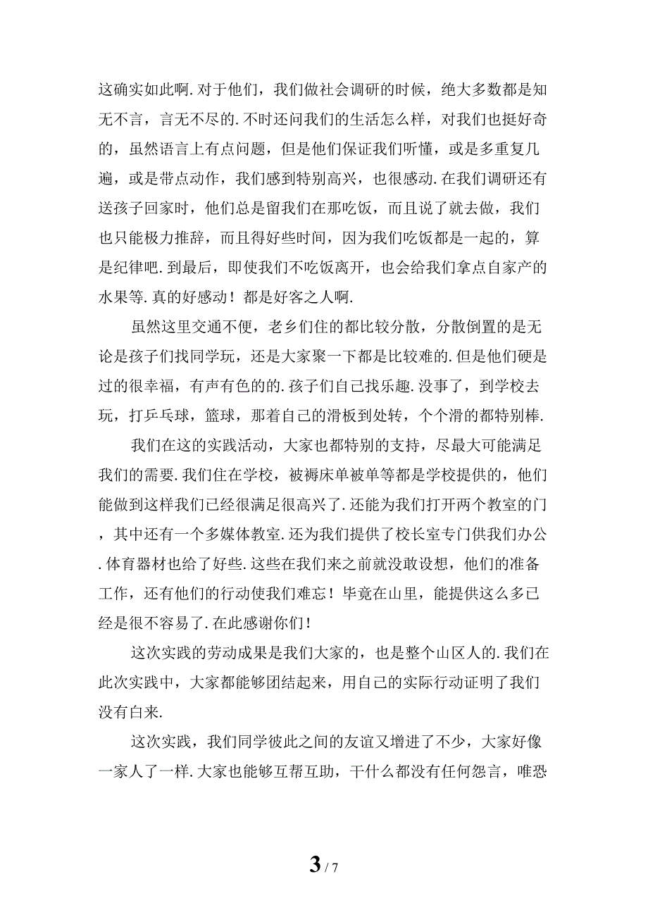 暑期大学生社会实践报告1模板_第3页