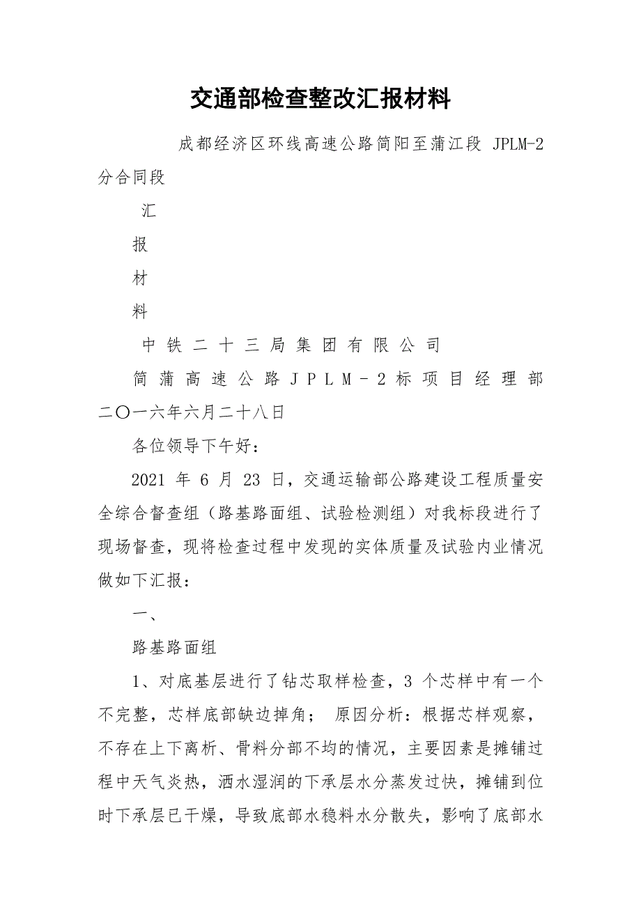 交通部检查整改汇报材料.docx_第1页