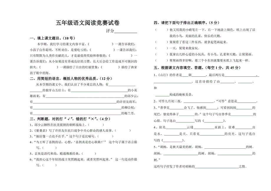 五年语文阅读比赛.doc_第1页