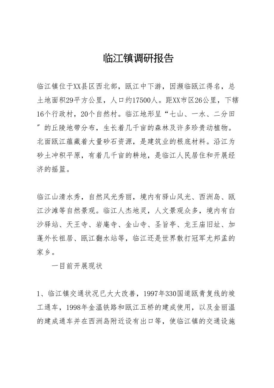 2023年临江镇调研报告 .doc_第1页