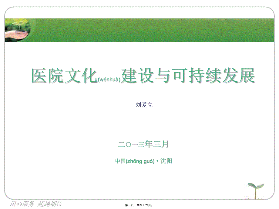 医学专题—医院文化建设与可持续发展--PPT33489_第1页