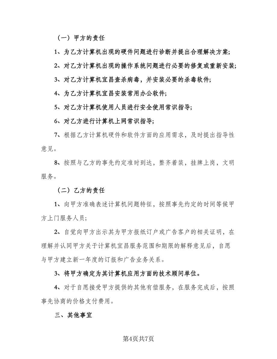 产品维修服务协议电子版（四篇）.doc_第4页