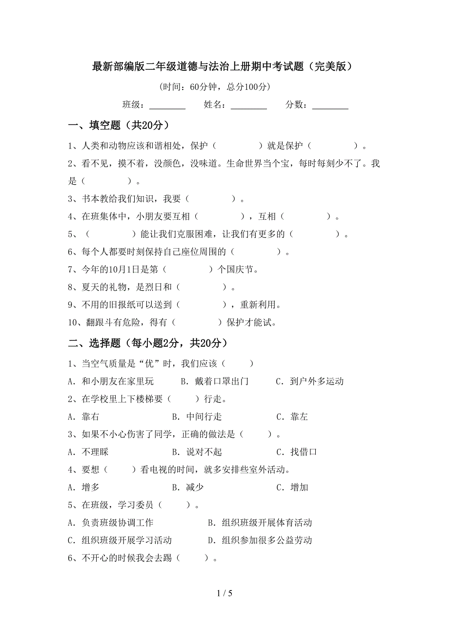 最新部编版二年级道德与法治上册期中考试题(完美版).doc_第1页