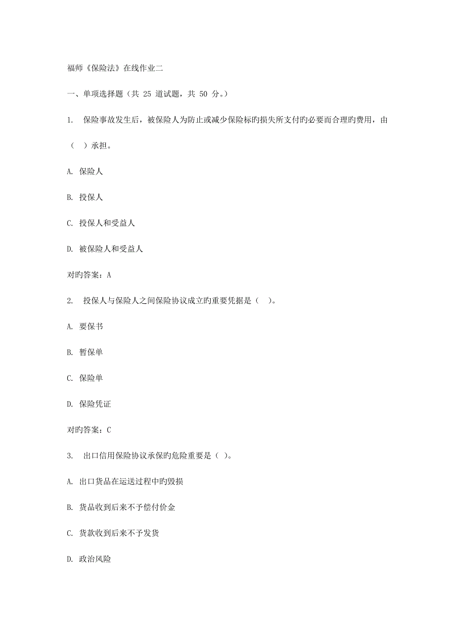 2023年福师保险法在线作业二_第1页