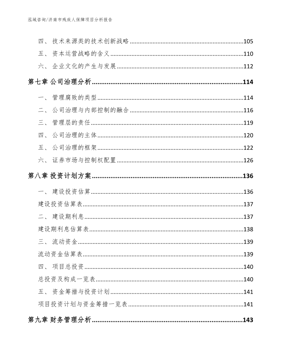 济南市残疾人保障项目分析报告范文_第3页