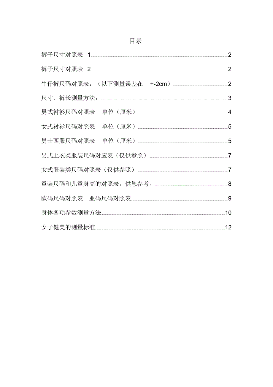 裤子、衣服尺码对照表_第1页