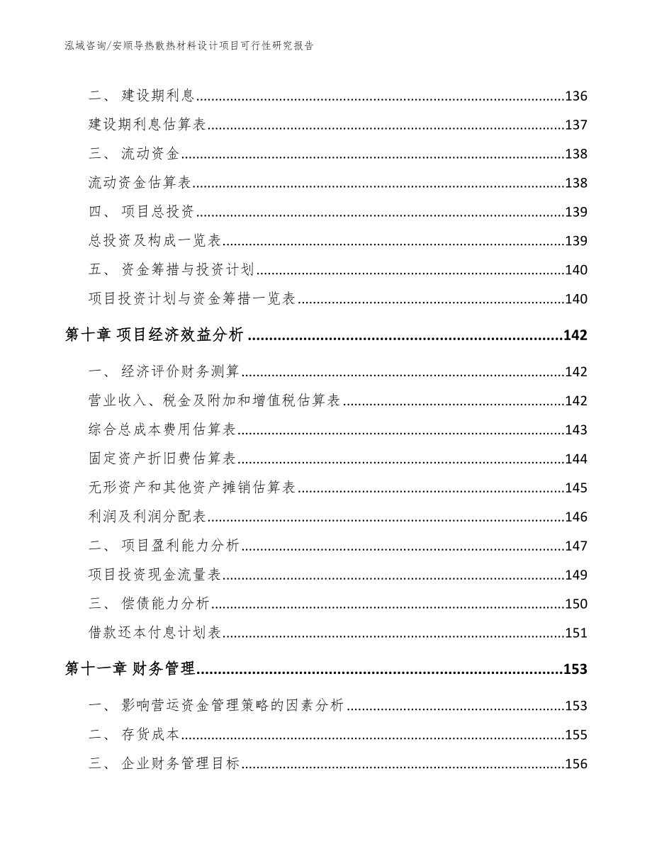 安顺导热散热材料设计项目可行性研究报告_模板_第4页