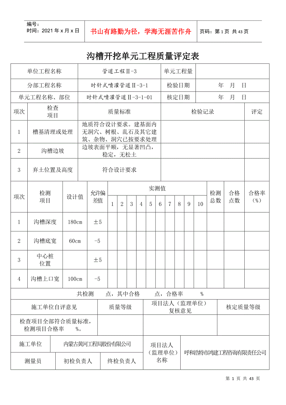 沟槽开挖单元工程质量评定表(时针式)_第1页