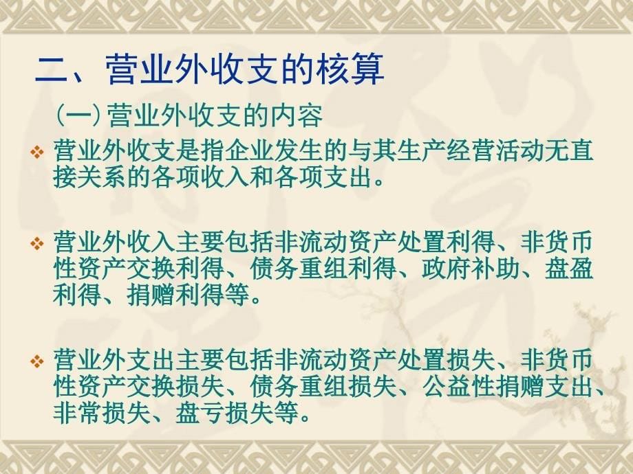 学习情境十六利润和利润分配.ppt_第5页