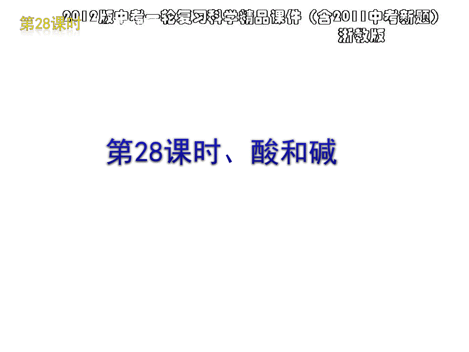 中考一轮复习科学精品课件含中考新题浙教版第28课时酸和碱30ppt_第1页