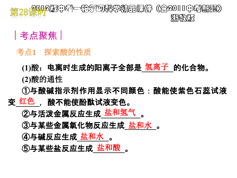 中考一轮复习科学精品课件含中考新题浙教版第28课时酸和碱30ppt_第4页