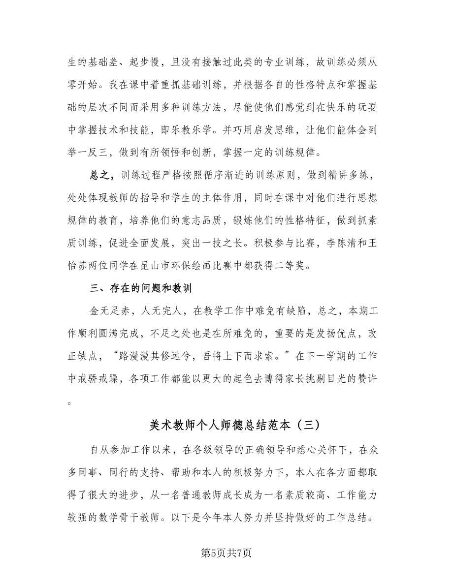 美术教师个人师德总结范本（3篇）.doc_第5页