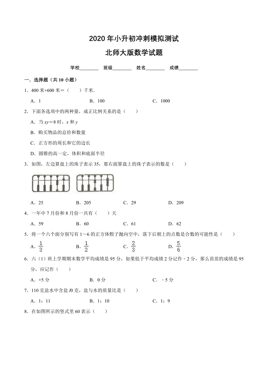 北师大版小升初数学模拟卷含答案解析_第1页