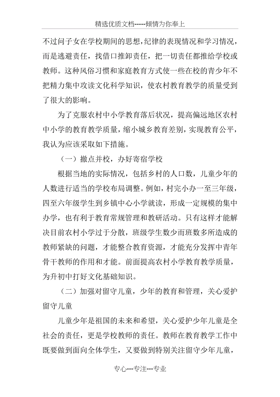 农村偏远地区教育落后的原因及其对策(共5页)_第3页