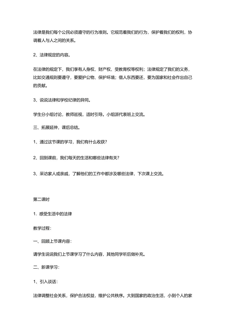 部编版小学道德与法治六年级上册第一单元《我们的守护者》单元教案_第2页