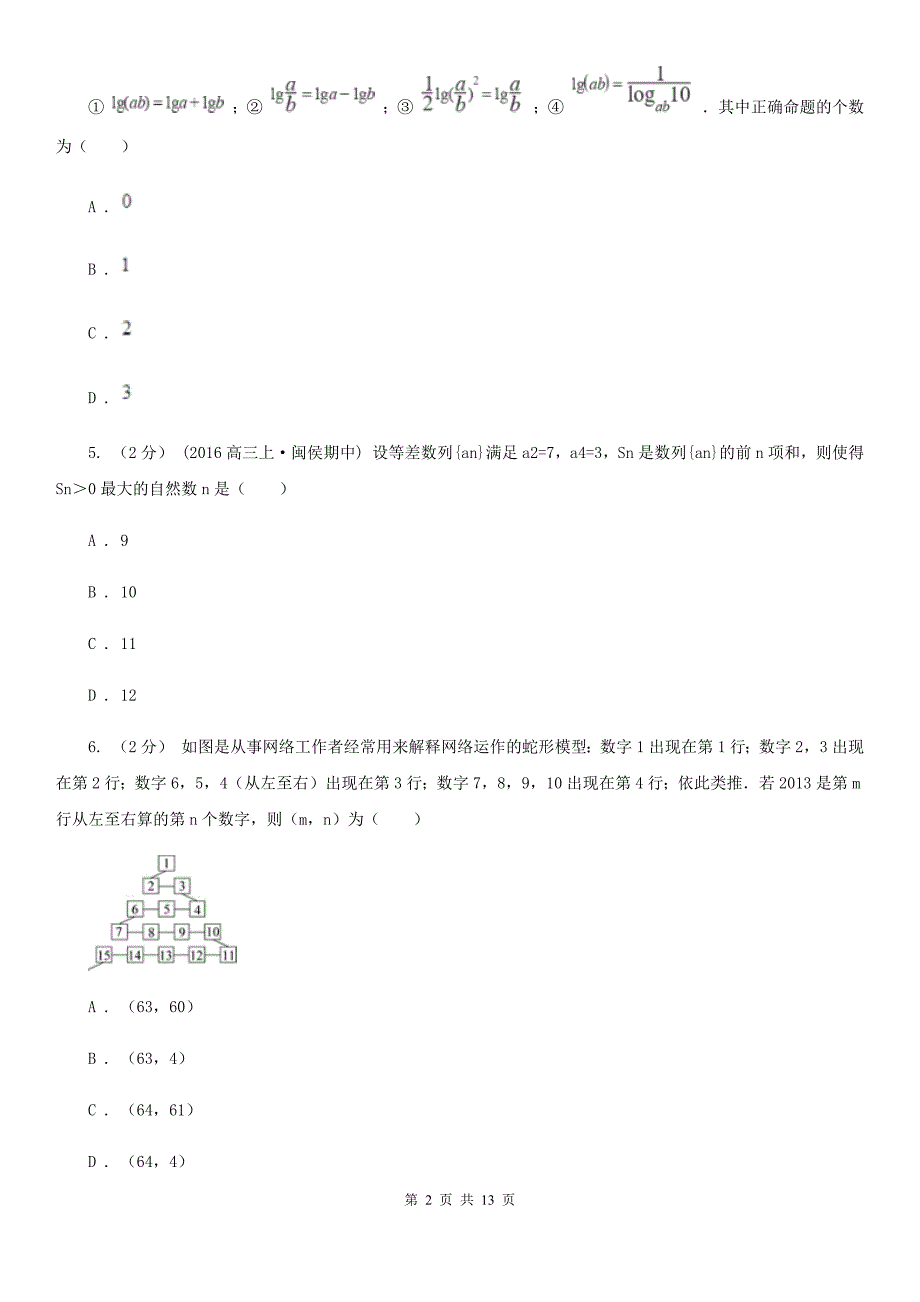 吉林省数学高二下学期文数6月月考试卷C卷_第2页