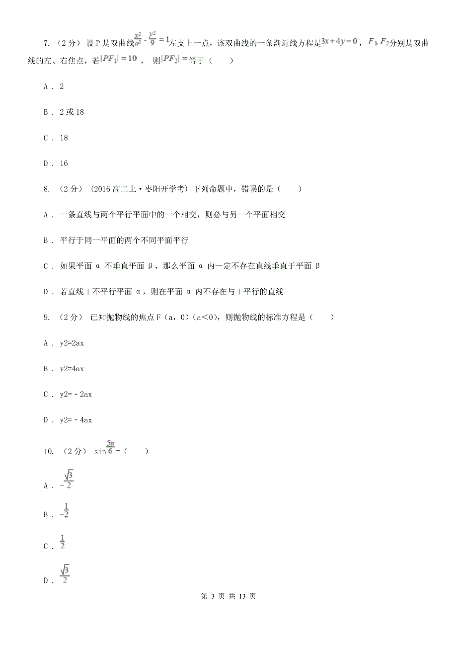 吉林省数学高二下学期文数6月月考试卷C卷_第3页