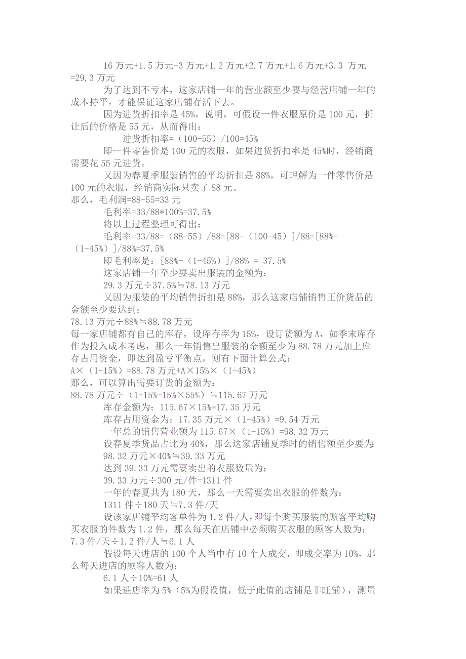 如何计算店面的盈利情况 (2).docx_第2页