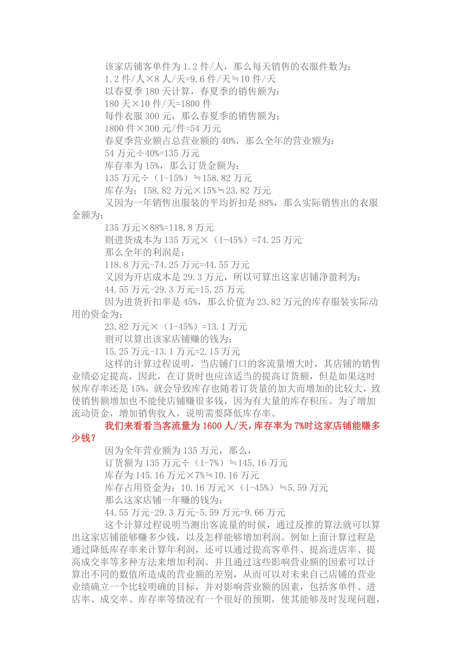如何计算店面的盈利情况 (2).docx_第4页