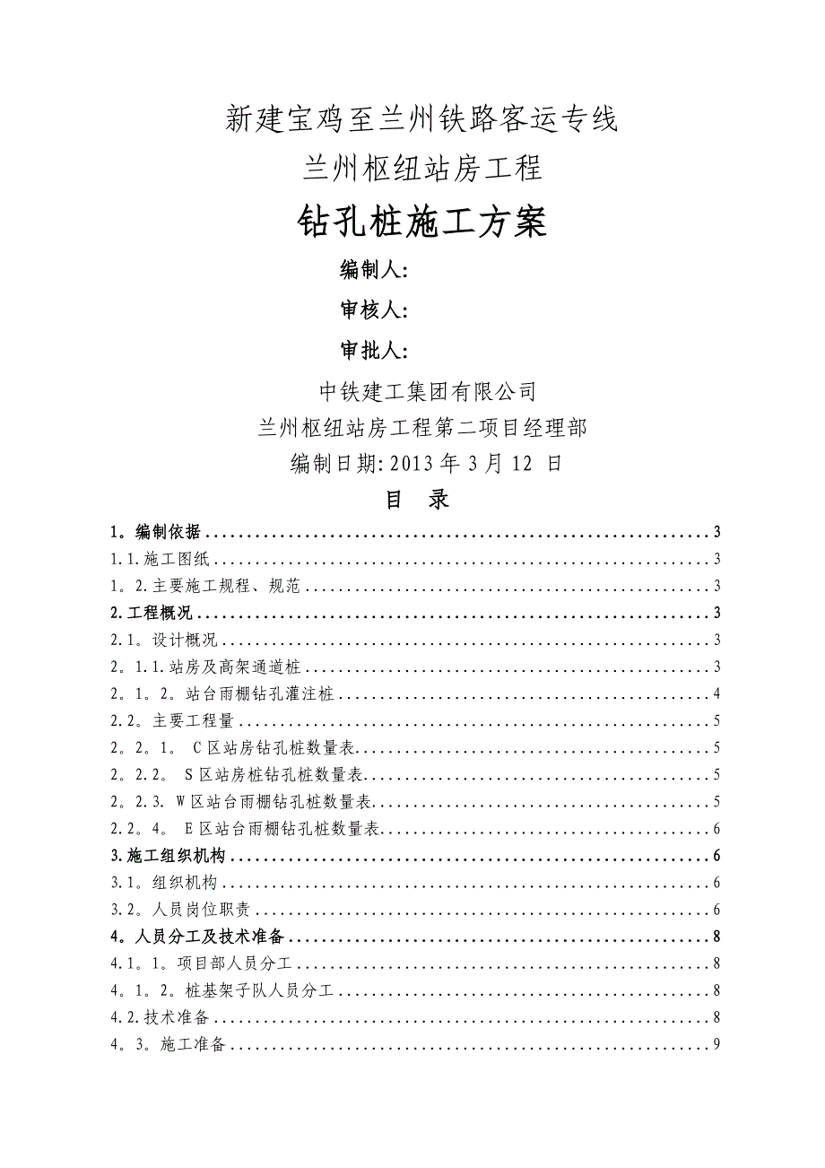 兰州西站钻孔桩施工方案3.19_第1页