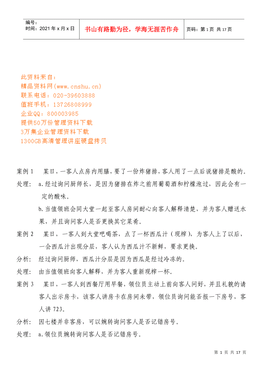 餐饮部年度案例分析_第1页