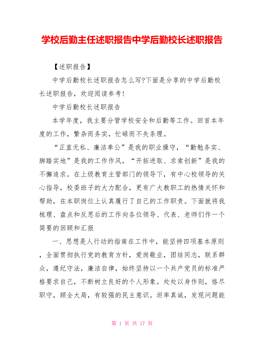 学校后勤主任述职报告中学后勤校长述职报告_第1页