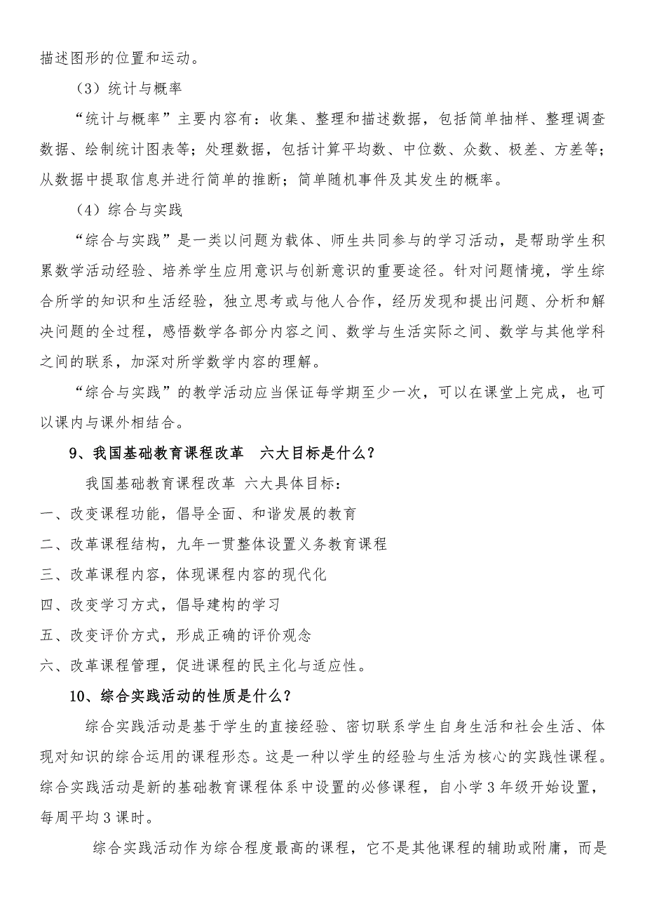 小学数学新课程标准要点_第4页