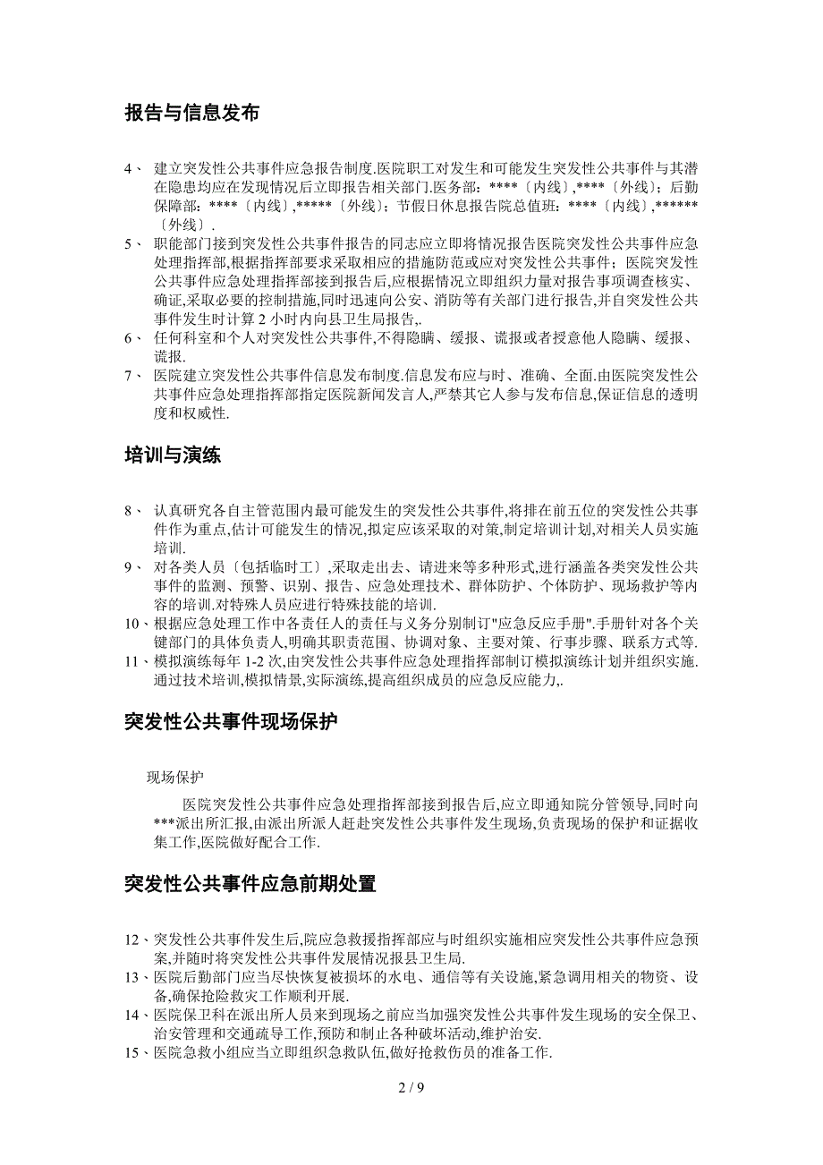 医院突发性公共事件总体应急预案_第2页