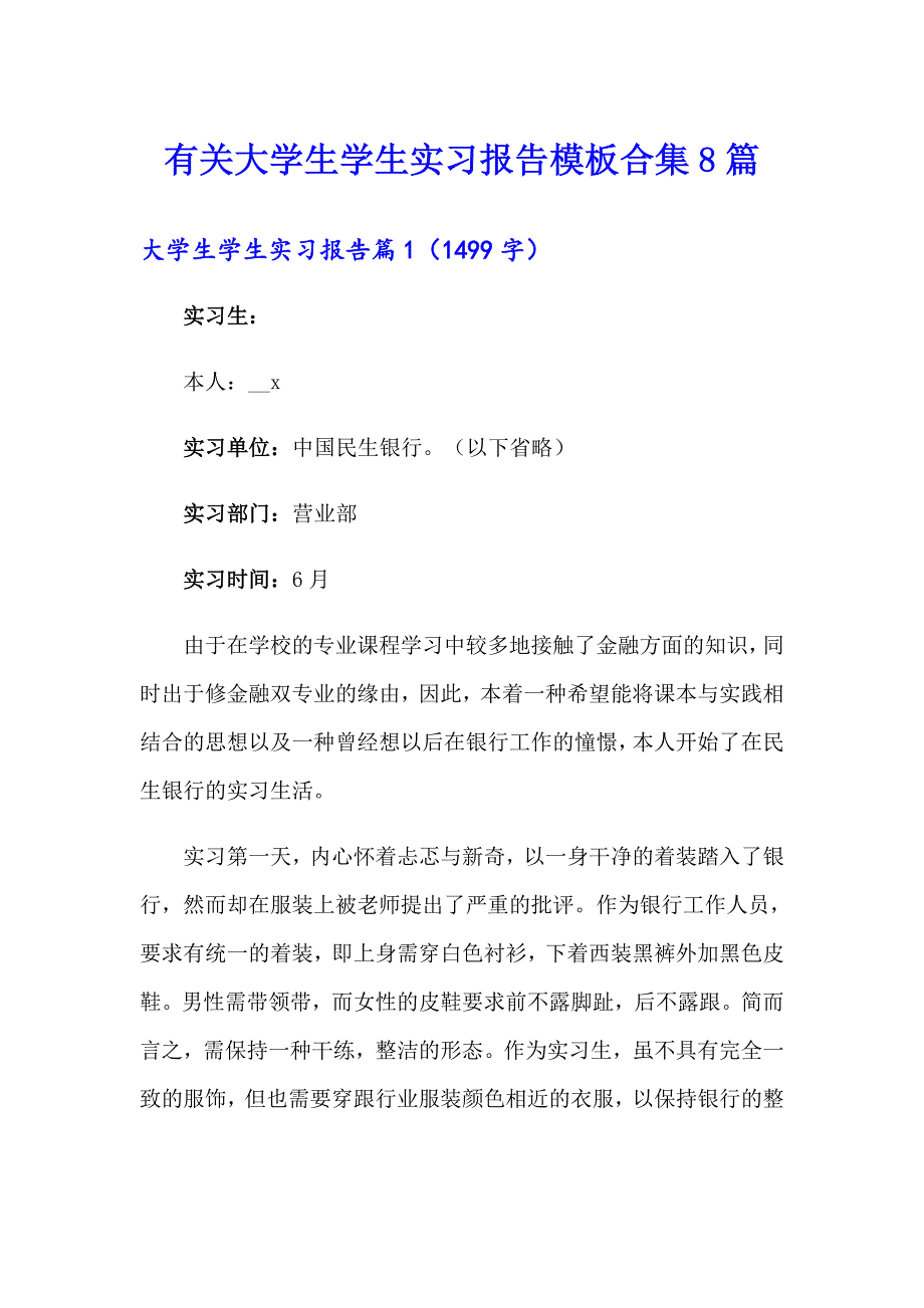 有关大学生学生实习报告模板合集8篇_第1页