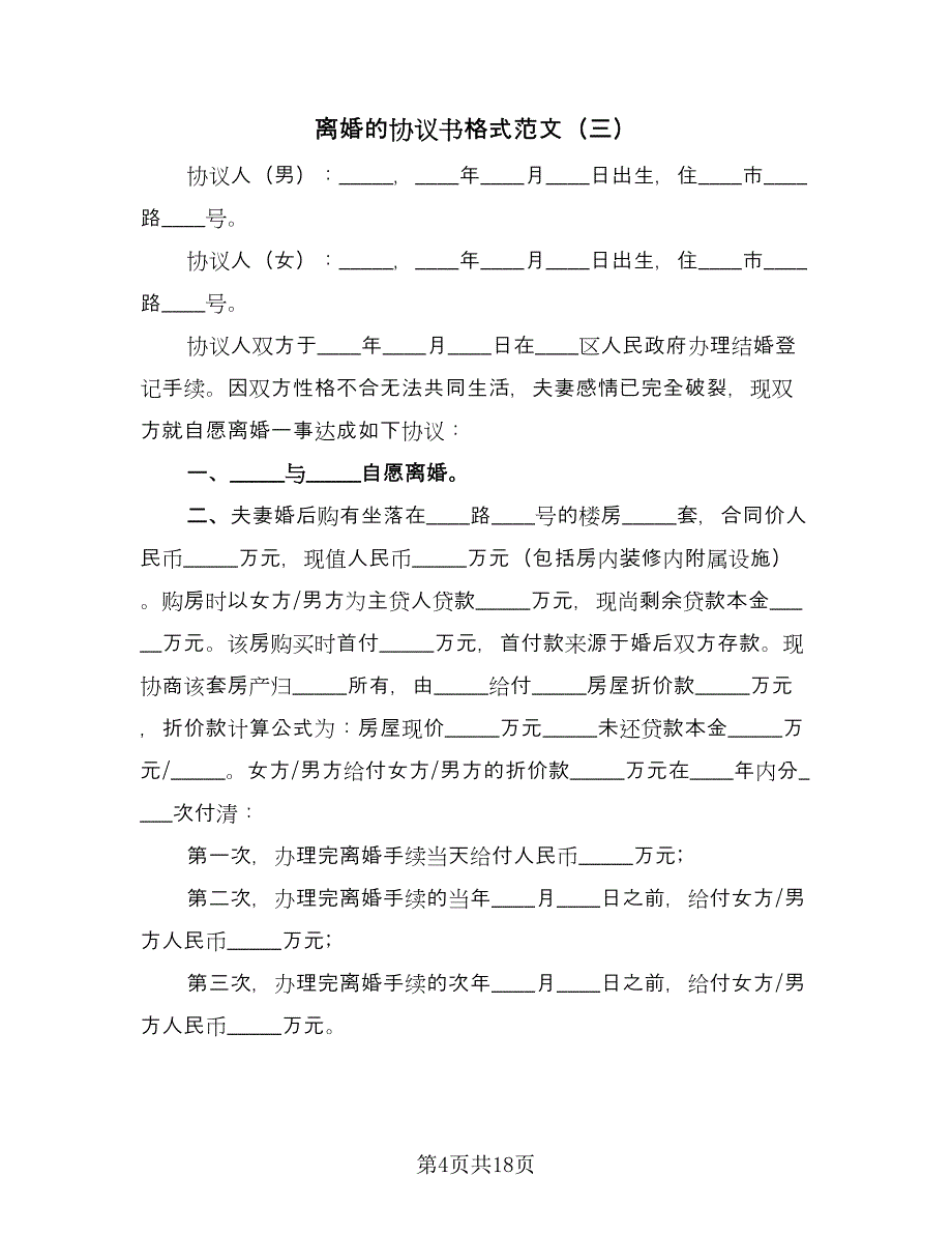 离婚的协议书格式范文（九篇）.doc_第4页