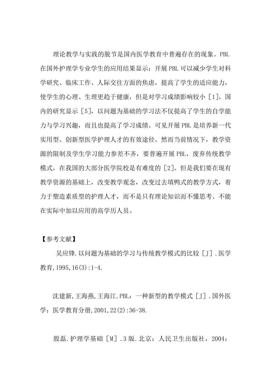 病例导入式问题教学法在护理学基础理论教学中的应用_第5页