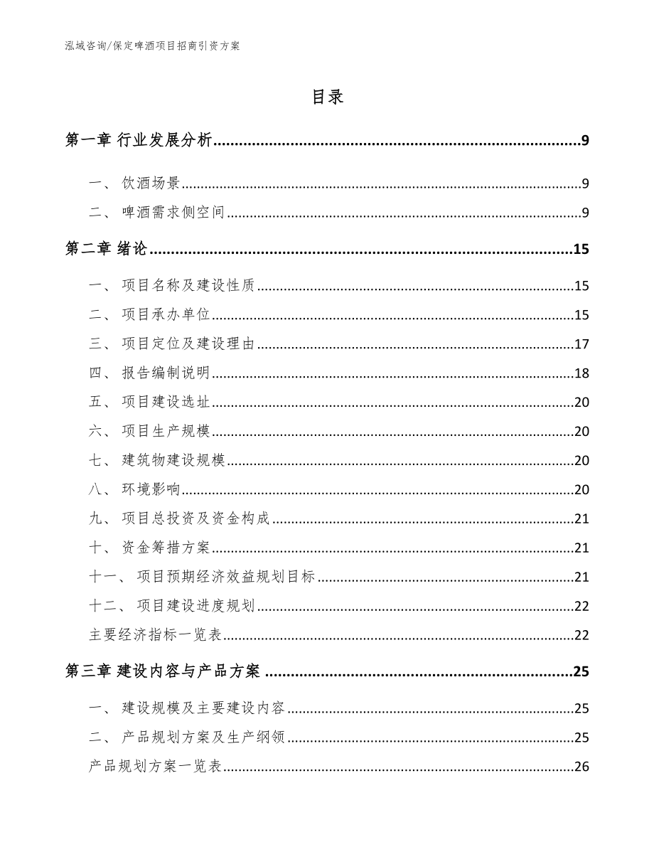 保定啤酒项目招商引资方案_模板_第1页