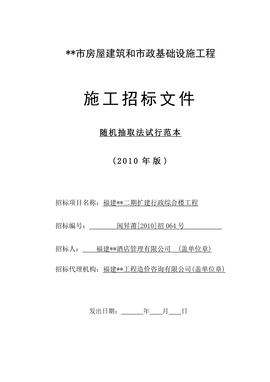 行政综合楼工程施工招标文件.doc_第1页