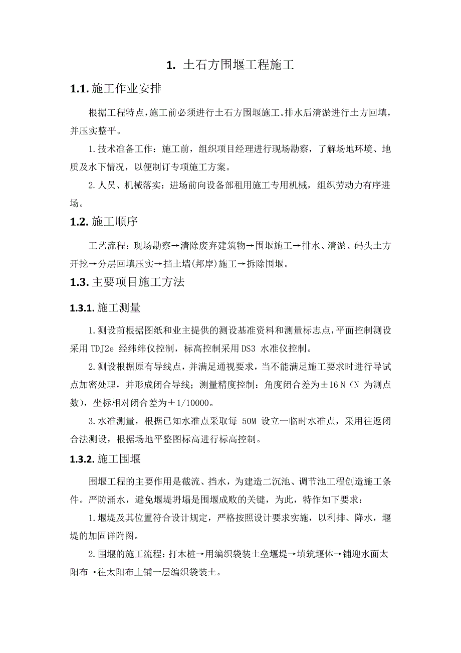 施工组织设计-土石方围堰工程施工方案(纯方案,11页)17656_第1页