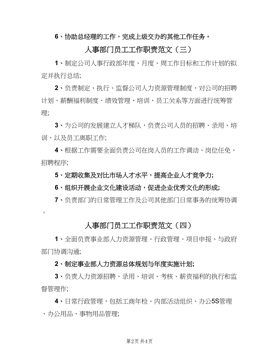 人事部门员工工作职责范文（六篇）_第2页