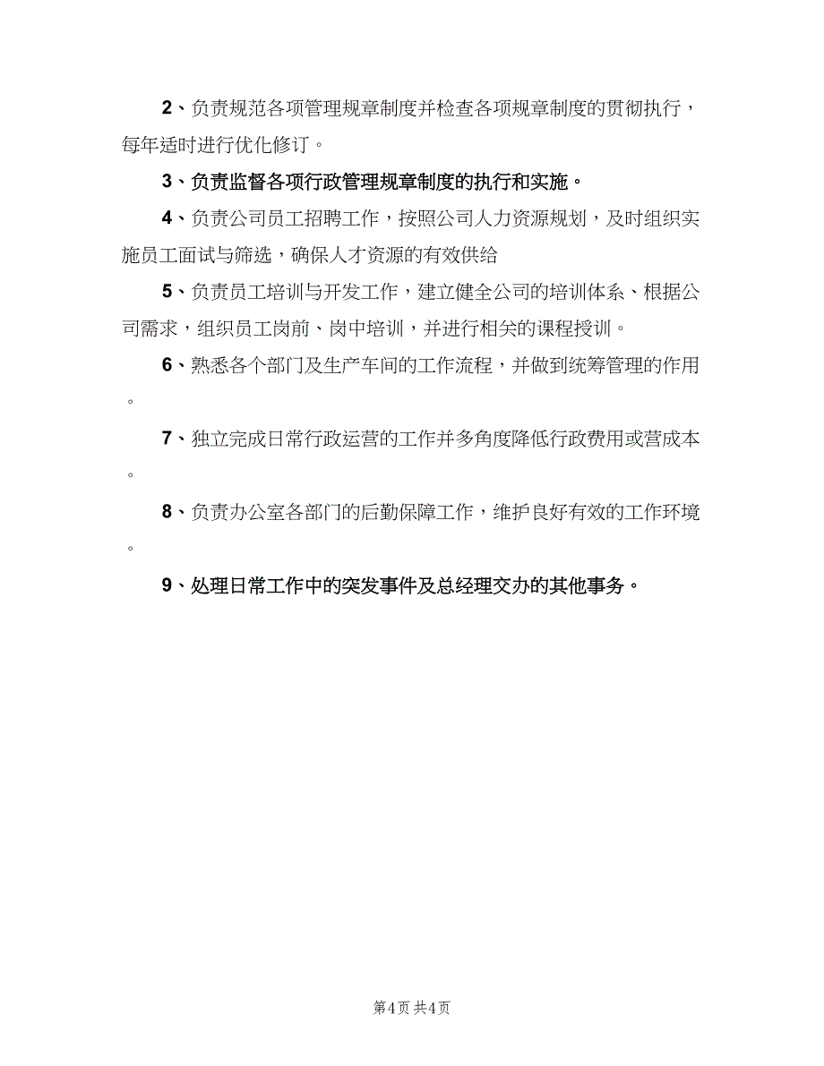 人事部门员工工作职责范文（六篇）_第4页