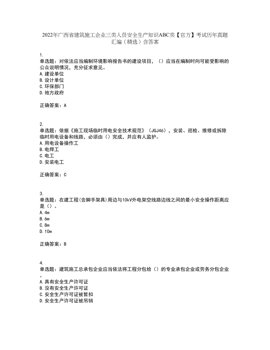 2022年广西省建筑施工企业三类人员安全生产知识ABC类【官方】考试历年真题汇编（精选）含答案90_第1页