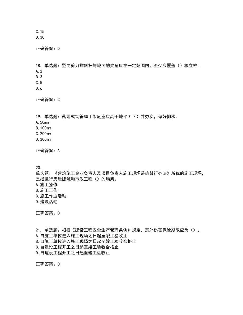 2022年广西省建筑施工企业三类人员安全生产知识ABC类【官方】考试历年真题汇编（精选）含答案90_第5页