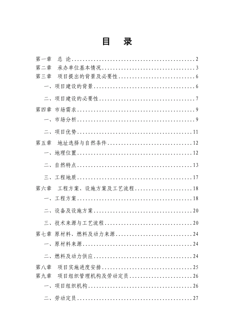 海珍品苗种孵化场建设工程项目申请立项可行性分析研究论证报告.doc_第1页