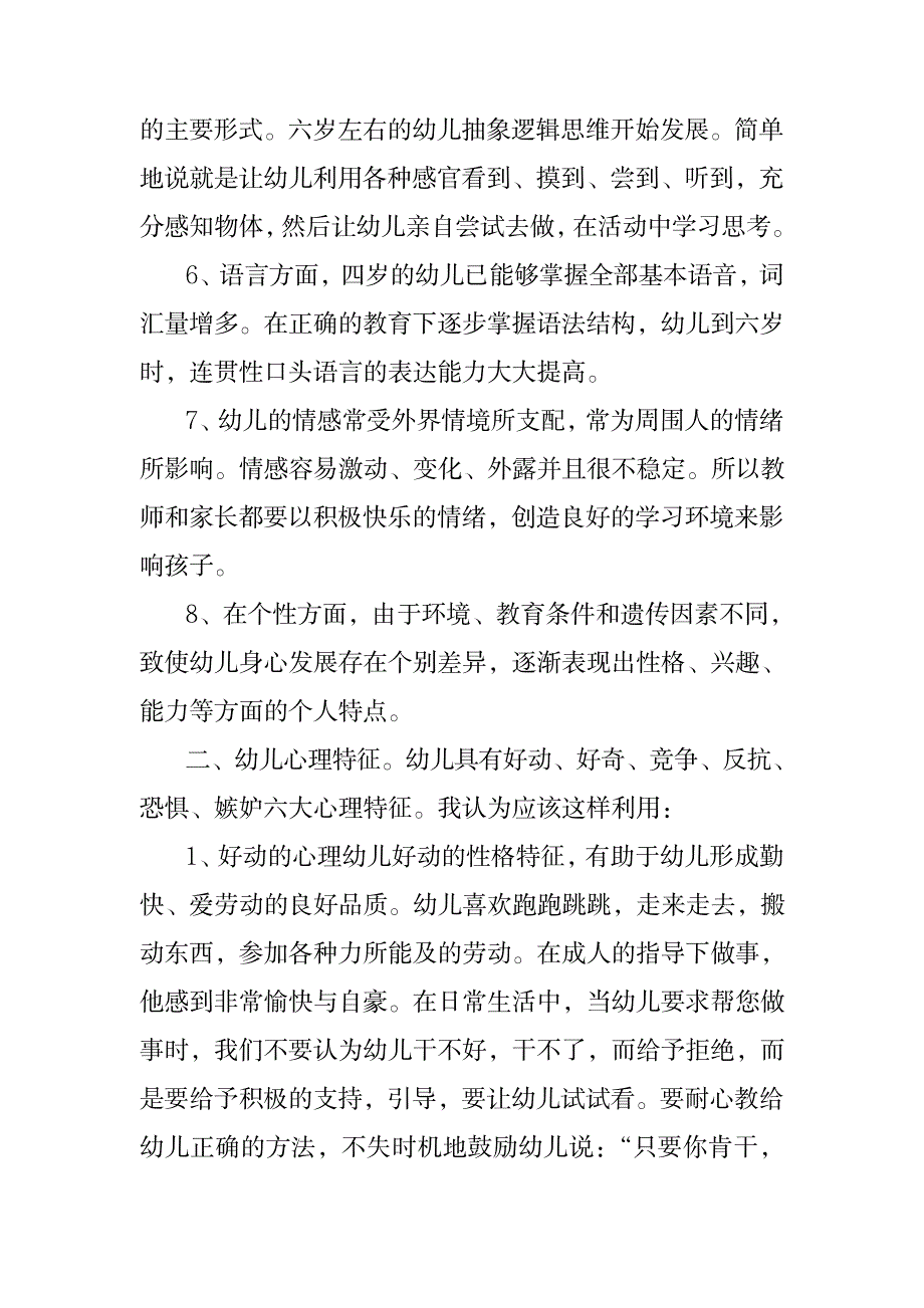 教学活动中如何遵循幼儿的心理特征_小学教育-幼儿教育_第2页