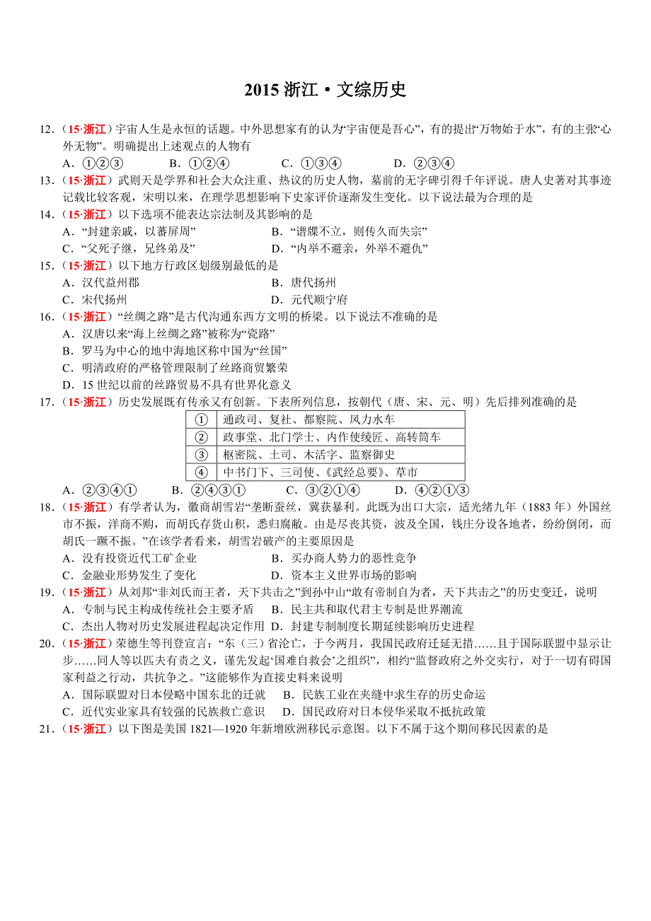 高考浙江卷历史部分_第1页