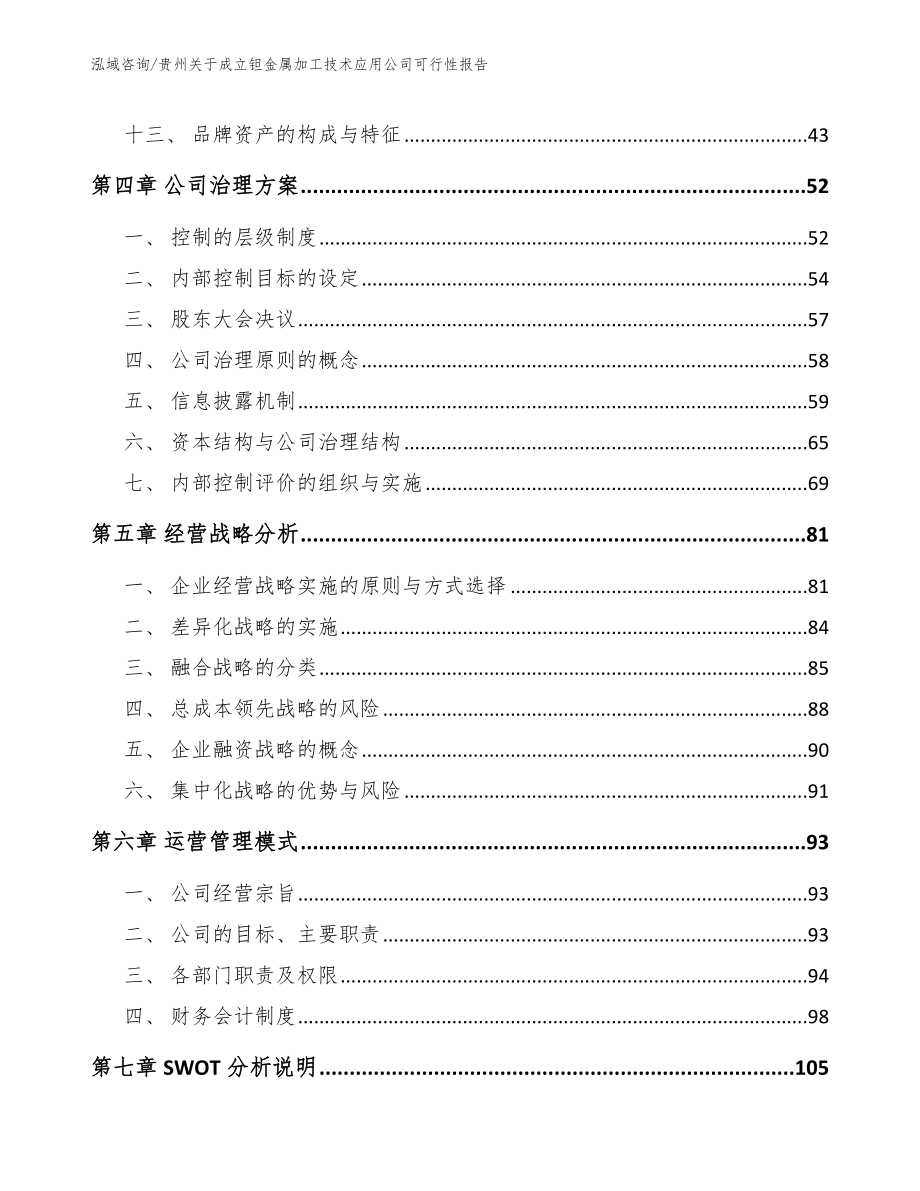 贵州关于成立钽金属加工技术应用公司可行性报告_范文模板_第2页