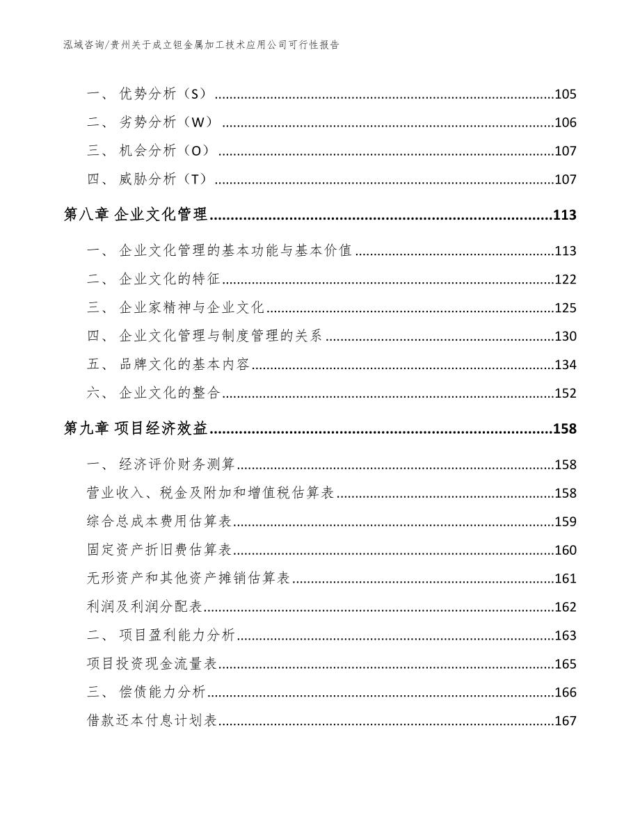 贵州关于成立钽金属加工技术应用公司可行性报告_范文模板_第3页