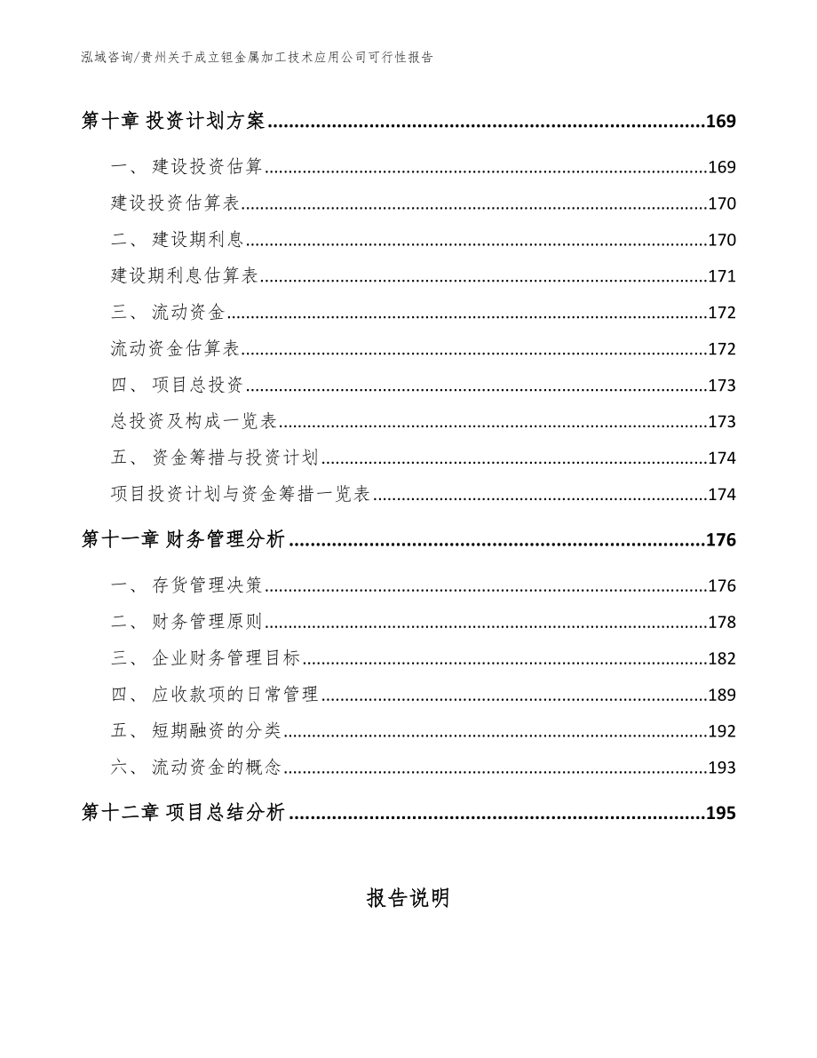 贵州关于成立钽金属加工技术应用公司可行性报告_范文模板_第4页