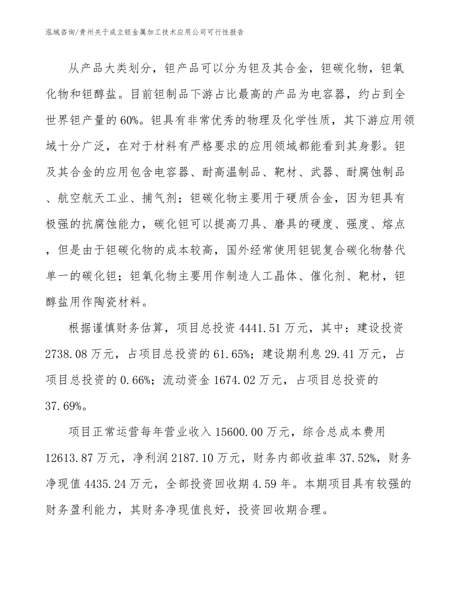 贵州关于成立钽金属加工技术应用公司可行性报告_范文模板_第5页